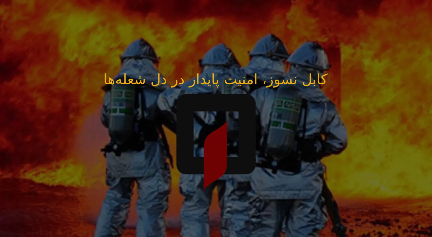 کابل نسوز