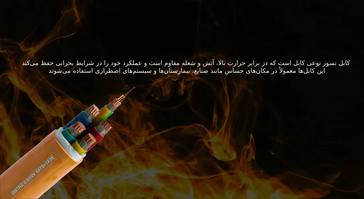کابل نسوز